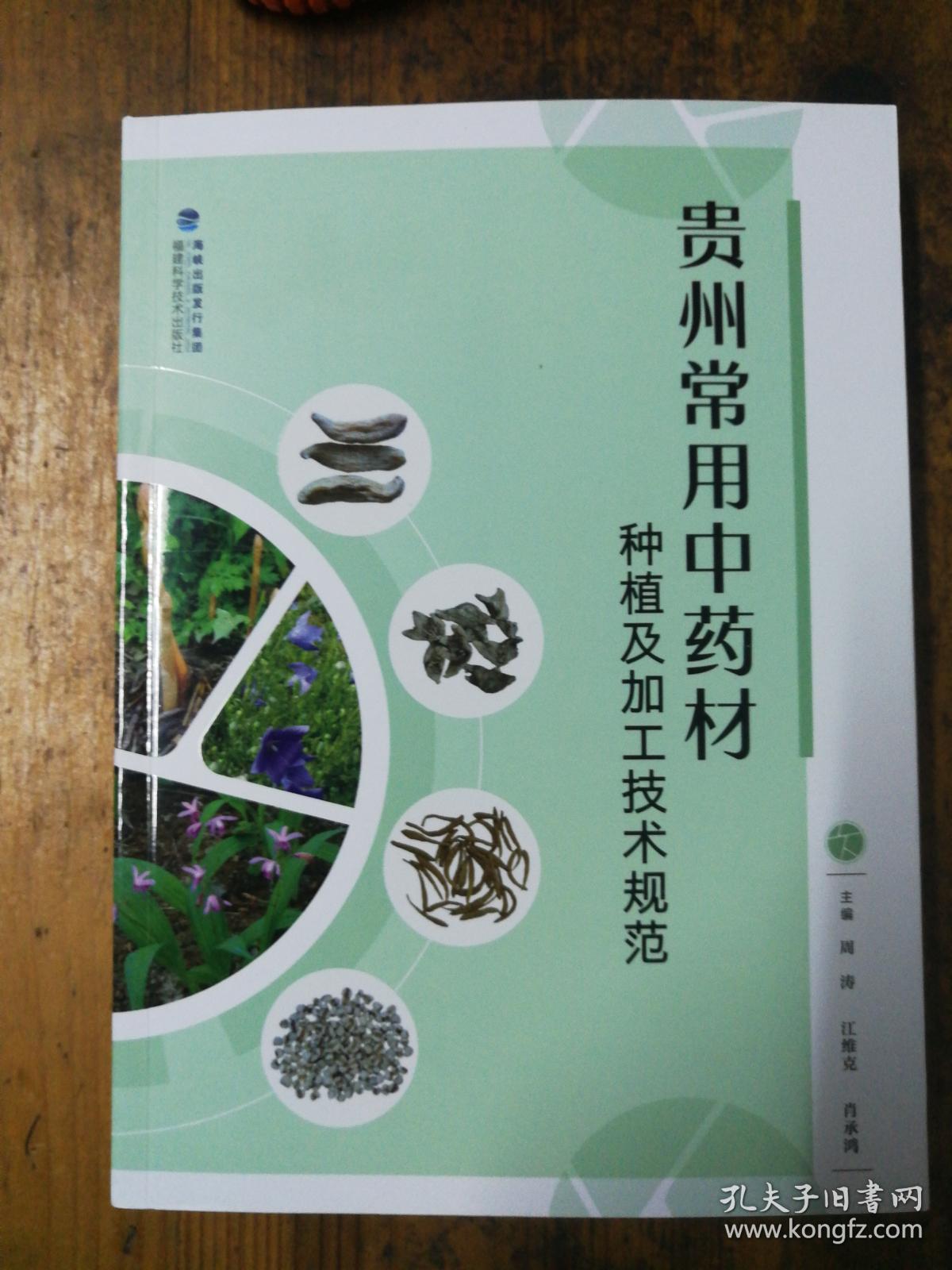 贵州常用中药材种植及加工技术规范